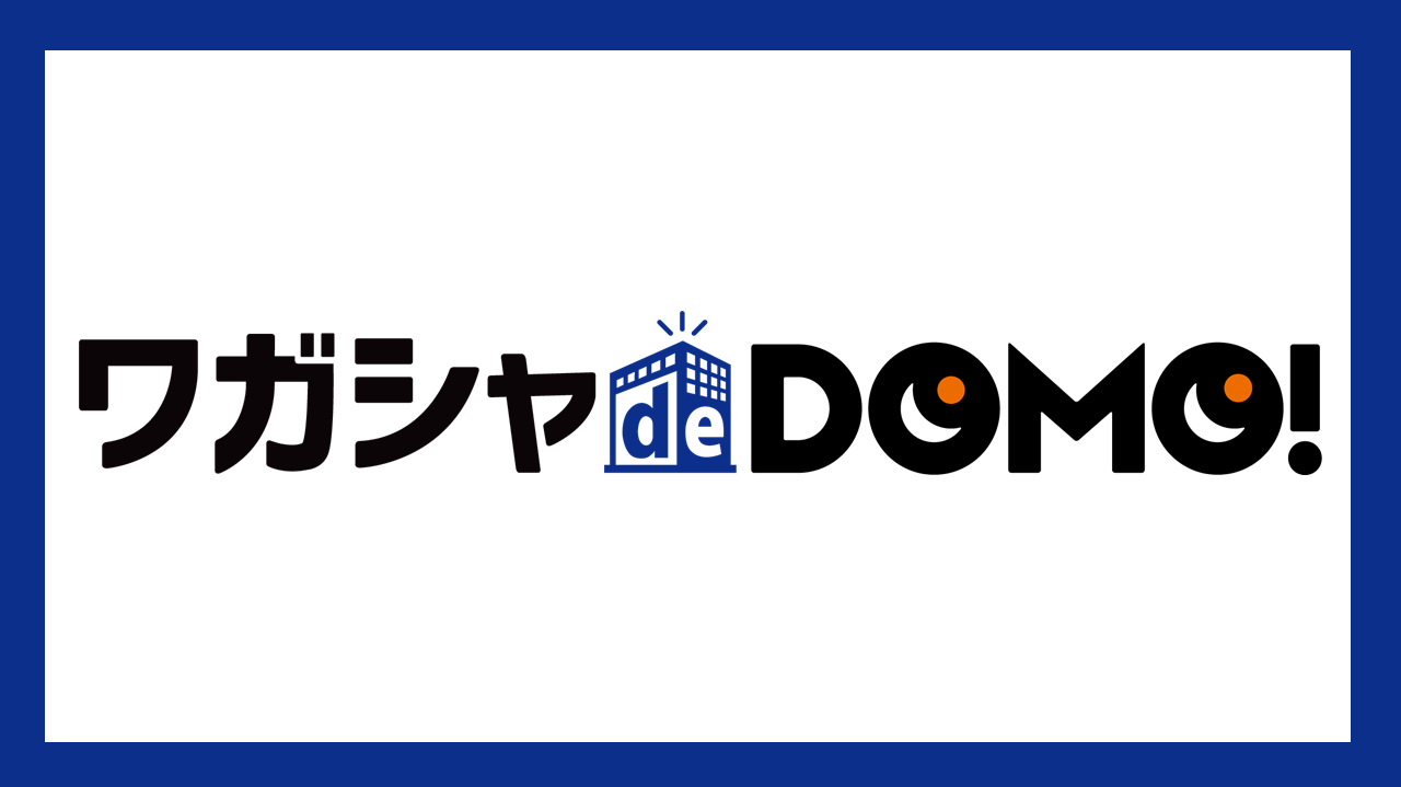 ワガシャdeDOMOバナー